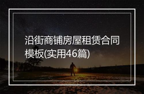 沿街商铺房屋租赁合同模板(实用46篇)