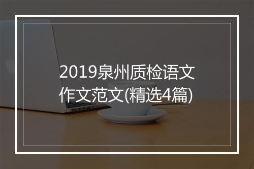 2019泉州质检语文作文范文(精选4篇)