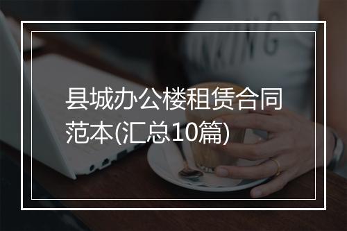 县城办公楼租赁合同范本(汇总10篇)