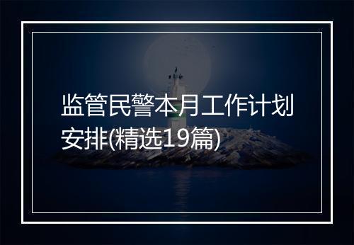 监管民警本月工作计划安排(精选19篇)