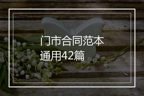 门市合同范本通用42篇