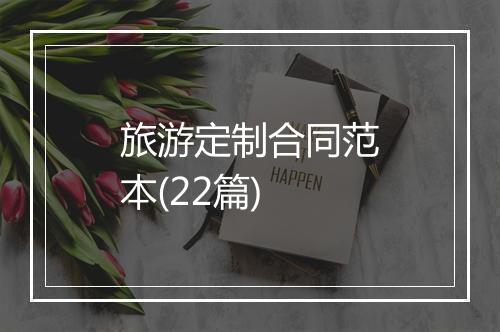 旅游定制合同范本(22篇)