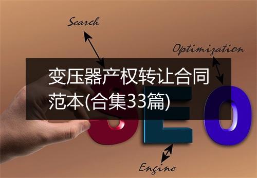 变压器产权转让合同范本(合集33篇)