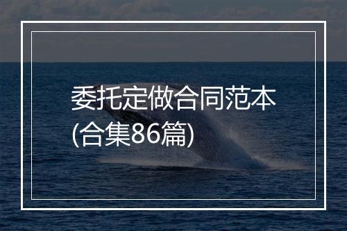 委托定做合同范本(合集86篇)