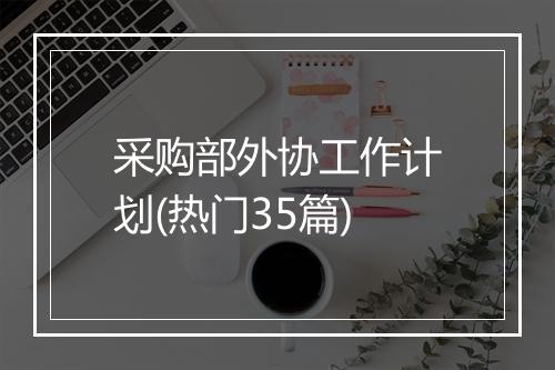 采购部外协工作计划(热门35篇)
