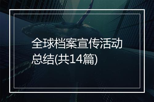 全球档案宣传活动总结(共14篇)