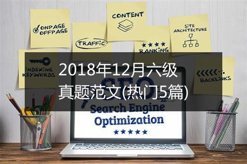 2018年12月六级真题范文(热门5篇)