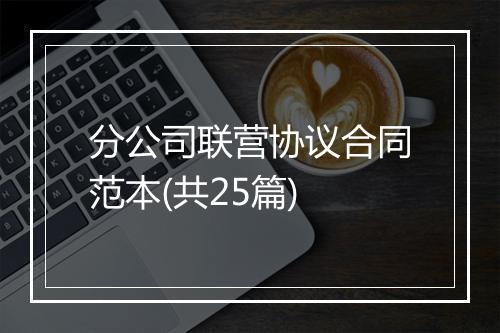 分公司联营协议合同范本(共25篇)