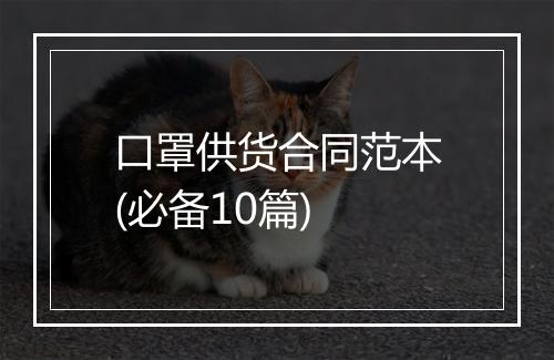 口罩供货合同范本(必备10篇)