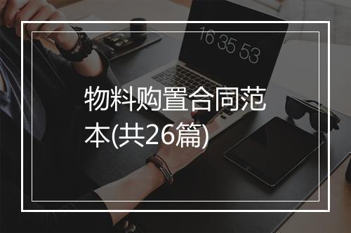 物料购置合同范本(共26篇)