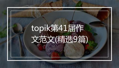 topik第41届作文范文(精选9篇)