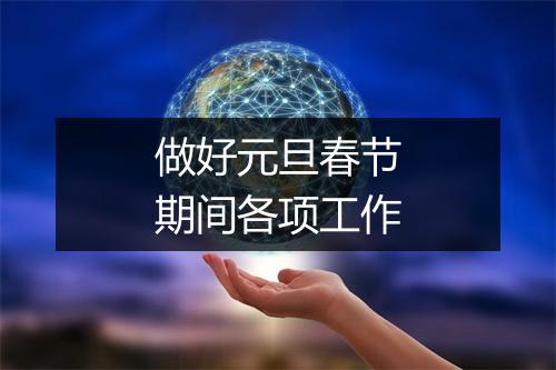 做好元旦春节期间各项工作