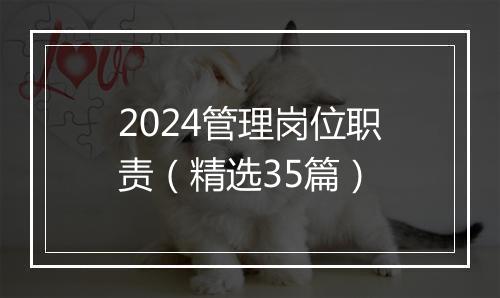 2024管理岗位职责（精选35篇）
