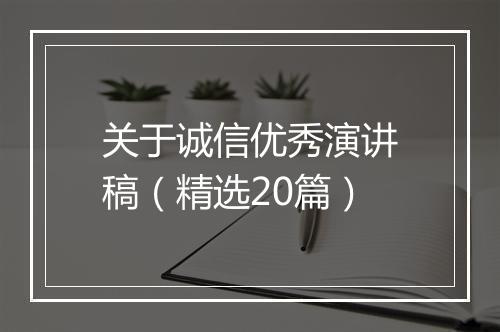 关于诚信优秀演讲稿（精选20篇）