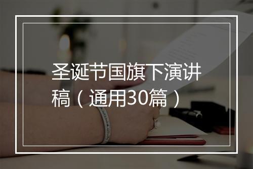 圣诞节国旗下演讲稿（通用30篇）