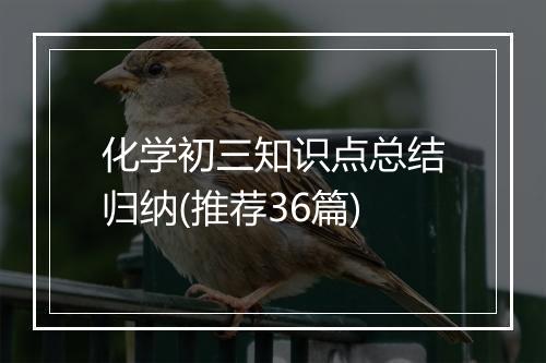 化学初三知识点总结归纳(推荐36篇)