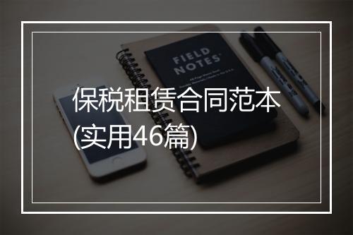 保税租赁合同范本(实用46篇)