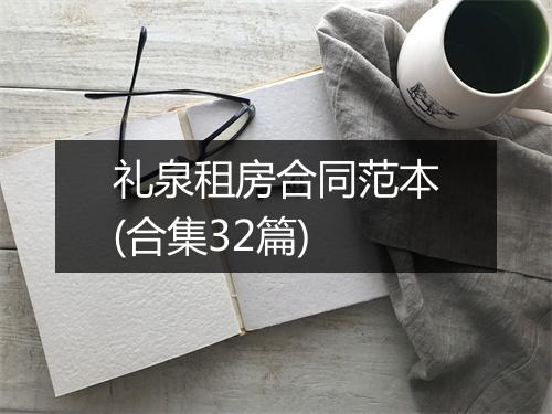 礼泉租房合同范本(合集32篇)