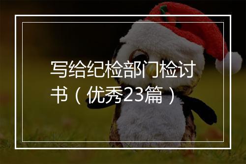 写给纪检部门检讨书（优秀23篇）