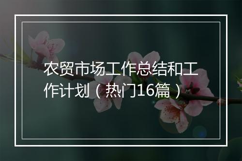 农贸市场工作总结和工作计划（热门16篇）