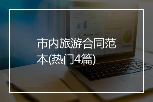 市内旅游合同范本(热门4篇)