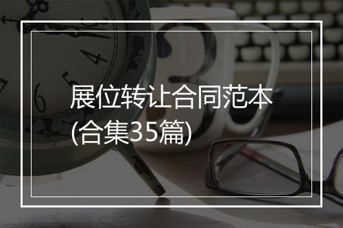 展位转让合同范本(合集35篇)