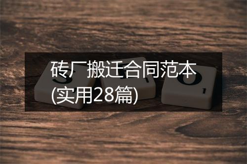 砖厂搬迁合同范本(实用28篇)