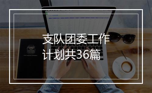 支队团委工作计划共36篇