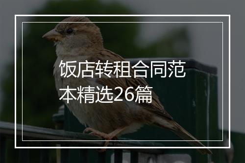 饭店转租合同范本精选26篇