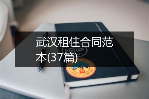武汉租住合同范本(37篇)