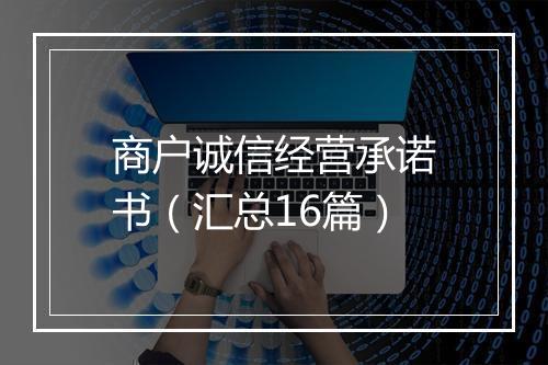 商户诚信经营承诺书（汇总16篇）