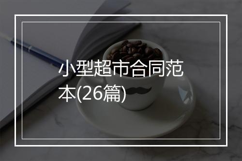 小型超市合同范本(26篇)