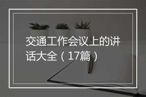 交通工作会议上的讲话大全（17篇）