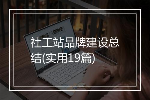 社工站品牌建设总结(实用19篇)