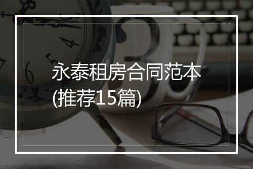 永泰租房合同范本(推荐15篇)