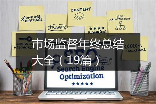 市场监督年终总结大全（19篇）