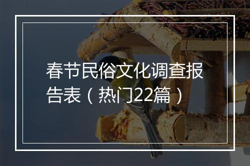 春节民俗文化调查报告表（热门22篇）