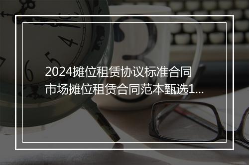 2024摊位租赁协议标准合同 市场摊位租赁合同范本甄选10篇