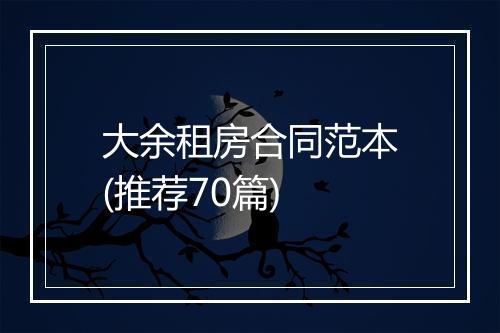 大余租房合同范本(推荐70篇)