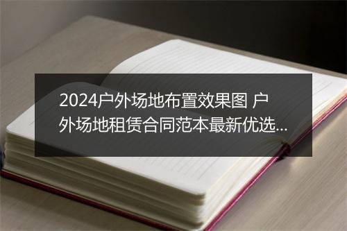 2024户外场地布置效果图 户外场地租赁合同范本最新优选合集9篇