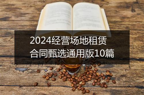 2024经营场地租赁合同甄选通用版10篇