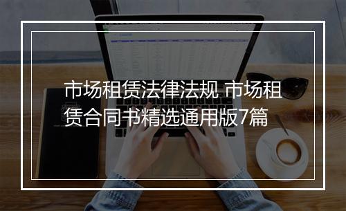 市场租赁法律法规 市场租赁合同书精选通用版7篇