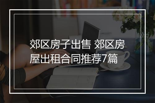 郊区房子出售 郊区房屋出租合同推荐7篇