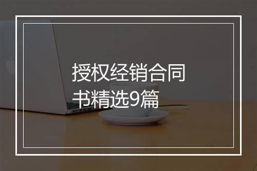 授权经销合同书精选9篇