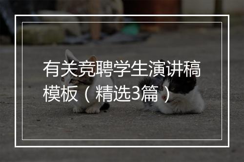 有关竞聘学生演讲稿模板（精选3篇）