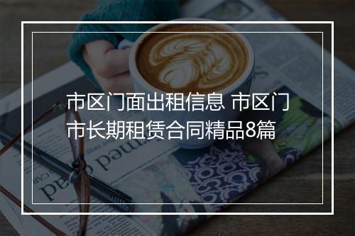 市区门面出租信息 市区门市长期租赁合同精品8篇