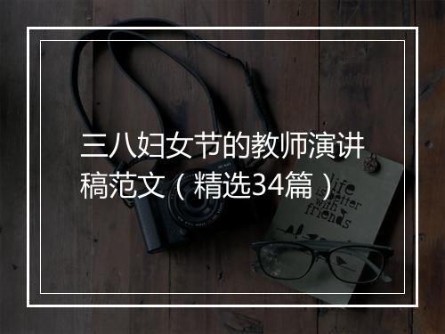 三八妇女节的教师演讲稿范文（精选34篇）
