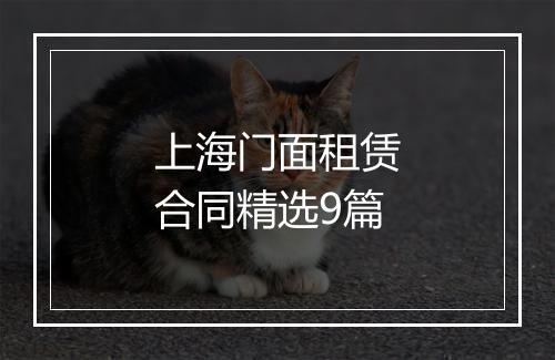 上海门面租赁合同精选9篇