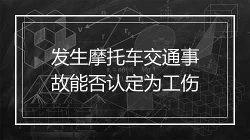 发生摩托车交通事故能否认定为工伤