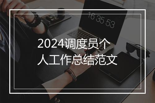 2024调度员个人工作总结范文